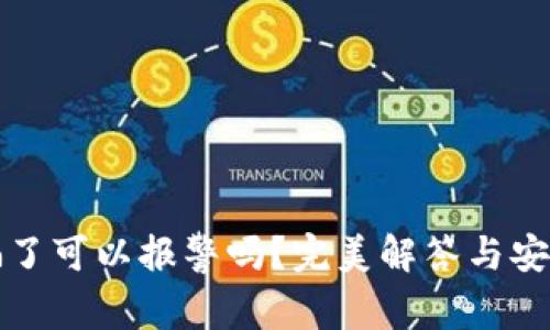 TP钱包被骗了可以报警吗？完美解答与安全防范指南
