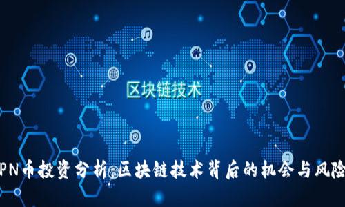 PN币投资分析：区块链技术背后的机会与风险