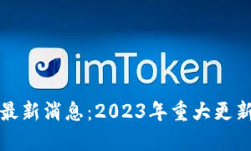 太坊区块链最新消息：2023年重大更新与未来展望