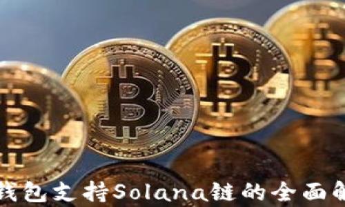 
TP钱包支持Solana链的全面解析