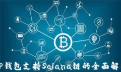 TP钱包支持Solana链的全面解
