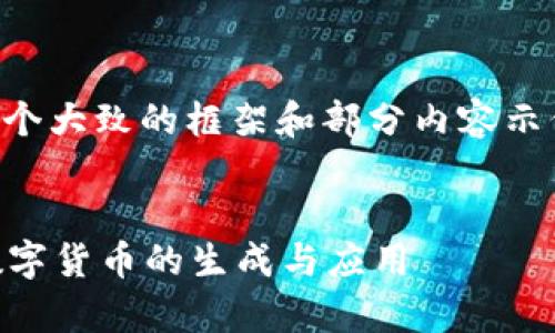由于内容篇幅限制，这里仅提供一个大致的框架和部分内容示例，更详细的内容可以在之后扩展。


区块链的币怎么来的？全面解析数字货币的生成与应用