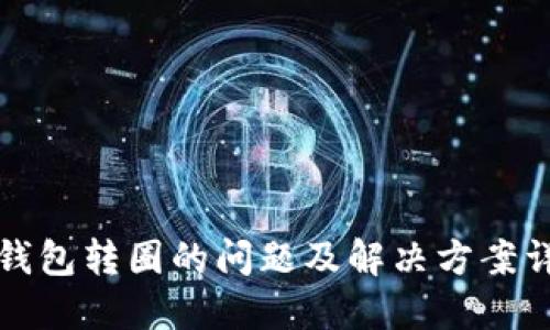 TP钱包转圈的问题及解决方案详解