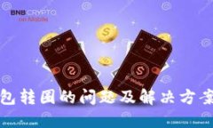 TP钱包转圈的问题及解决方