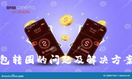 TP钱包转圈的问题及解决方案详解