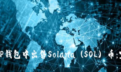 如何在TP钱包中出售Solana (SOL) 币：完整指南