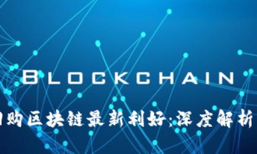 洋河回购区块链最新利好：深度解析及影响