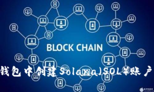 如何在TP钱包中创建Solana（SOL）账户：详细指南