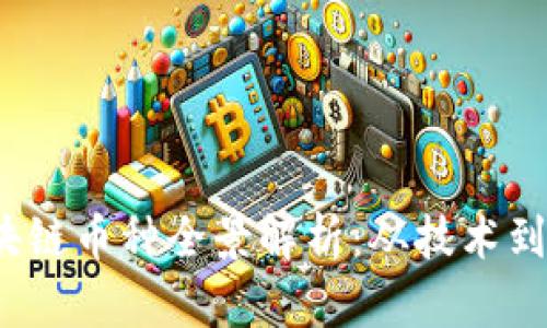 2023年国产区块链币种全景解析：从技术到市场的深度剖析