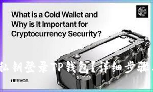 :如何通过私钥登录TP钱包？详细步骤与技巧分析