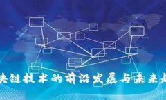 区块链技术的前沿发展与