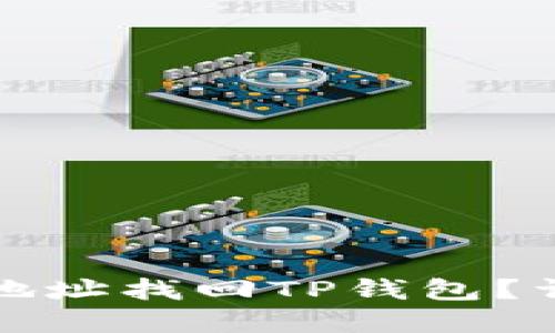 如何通过收款地址找回TP钱包？详细指南与解答