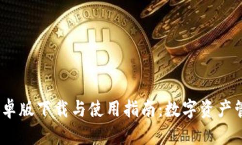 TP钱包1.3.5安卓版下载与使用指南：数字资产管理的最佳选择
