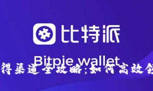 京东区块链币获得渠道全攻略：如何高效领取京东区块链币