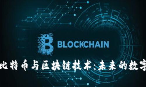 全面解析比特币与区块链技术：未来的数字经济引擎