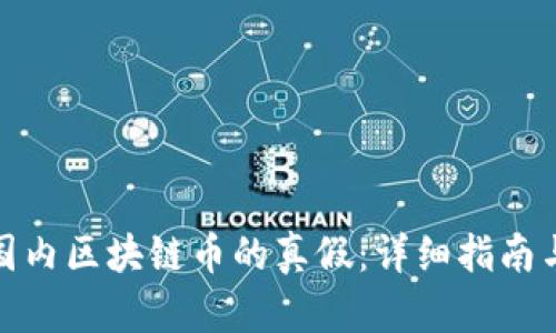 如何辨别国内区块链币的真假：详细指南与投资建议