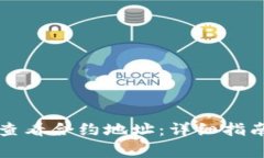 如何在TP钱包中查看合约地