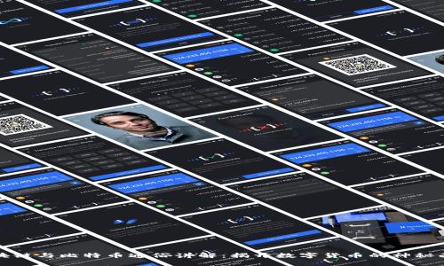 区块链与比特币通俗讲解：揭开数字货币的神秘面纱