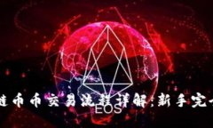 区块链币币交易流程详解