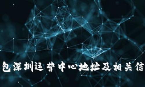 : TP钱包深圳运营中心地址及相关信息详解