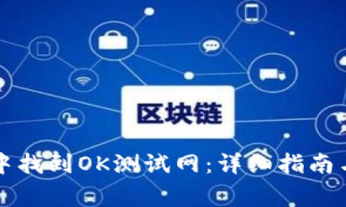 如何在TP钱包中找到OK测试网：详细指南与常见问题解答