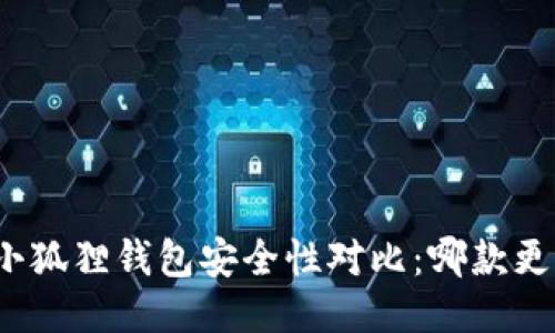 TP钱包与小狐狸钱包安全性对比：哪款更值得信赖？