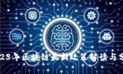 2023年区块链最新政策解读