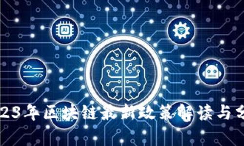 2023年区块链最新政策解读与分析