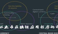 全面解析以太币区块链应