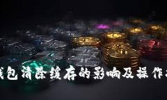 TP钱包清除缓存的影响及操