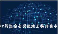 如何通过TP钱包安全便捷地