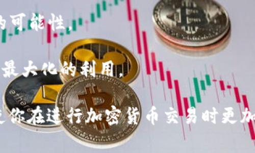 如何将USDT成功转入TP Wallet：详细步骤及常见问题解答

USDT, TP钱包, 加密货币, 钱包转账, 数字资产/guanjianci

在当今数字货币的世界中，USDT（Tether）作为一种稳定币，越来越受到用户的青睐。将USDT转入TP钱包是许多用户的需求，尤其是在需要存储安全或进行投资时。因此，本文将详细介绍如何顺利地将USDT转入TP钱包，并探讨一些常见的问题。

USDT转入TP钱包的步骤详解

首先，在开始转账流程之前，确保你已经下载并安装了TP钱包，并在其中创建了账户。如果你还没有TP钱包，请前往相应的应用商店进行下载，并按照要求完成注册。

一旦你创建了TP钱包账户，就可以按照以下步骤将USDT转入钱包：

1. **获取TP钱包地址**: 打开TP钱包应用，找到“资产”或“钱包”选项，然后选择USDT，点击“接收”或者“收款”按钮。此时，你会看到一个以“0x”开头的地址，通常是由一串数字和字母组成的字符串。复制这个地址，这就是你在TP钱包接收USDT的地址。

2. **选择转账平台**: 你需要选择一个支持USDT转账的平台，比如交易所（如Binance、Huobi等）或者其他钱包（如Trust Wallet、Exodus等）。确保你已经在转账平台注册并完成身份验证，以避免交易过程中的问题。

3. **执行转账操作**: 在你选择的平台上，找到“提现”或者“转账”选项，选择USDT作为转账货币，并粘贴刚刚复制的TP钱包地址。此外，你需要输入要转账的金额。

4. **确认转账信息**: 在确认转账之前，请仔细核对钱包地址和金额，确保没有错误。一旦填写完毕，点击确认转账。请注意，绝大多数交易所和平台会收取一定的手续费，具体费用会在确认页面显示。

5. **等待确认**: 一旦你发起了转账，交易需要在区块链网络上进行确认。这一过程可能需要几分钟到几小时不等，具体时间取决于网络的拥堵程度。可以在转账平台上查看交易状态，确认转账是否成功。

6. **检查TP钱包余额**: 一旦转账成功，你可以返回TP钱包检查你的USDT余额。如果账户中显示了相应的USDT数量，说明转入成功。

常见问题及详细解答

1. 为什么我的USDT转账不到账？

在进行USDT转账时，你可能会遇到转账后余额没有及时更新的情况。这可能由几个因素造成：

首先，网络拥堵是一个常见的问题。区块链网络在交易高峰期间可能会出现拥堵，导致交易确认时间延长。通常情况下，USDT在以太坊链上的转账需要依赖矿工挖矿，费用过低的情况下会导致交易被推迟。在此情况下，你可以通过等待一段时间来查看交易是否最终确认。

其次，确保你在转账时输入的TP钱包地址是正确的。任何错误的字符都可能导致资金丢失。如果你发现错误，尽快联系转账平台客服询问是否可以撤回交易。一般来说，一旦交易被确认，是无法逆转的。

还有，交易平台的正常运作与维护也可能影响到账时间。如果他们在进行系统升级或维护，转账可能会受到影响。在这种情况下，你可以通过平台的官方社交媒体或公告了解最新情况。

2. USDT的不同版本有什么区别？

目前市面上流通的USDT有多个版本，其中最常见的就是基于以太坊和TRON的USDT（即ERC20和TRC20）。这两种版本的USDT在使用上有一些区别：

首先，ERC20是以太坊的代币标准，这意味着USDT可以在以太坊生态系统中的任何应用程序和平台上使用，且其转账费用通常较高。相比之下，TRC20是基于TRON链的代币标准，其转账速度快，费用相对低，因此在进行大宗交易或频繁转账时，许多用户更倾向于使用TRC20版本的USDT。

其次，选择不同版本的USDT还意味着转账时使用不同的网络。你在TP钱包中需要确认接收地址是哪个网络的USDT，有些钱包可能会合并显示这些代币，但其背后的网络却不尽相同，可能会导致转账失败。

此外，使用不同版本的USDT还可能影响其他操作，比如借贷、交易等。一般情况下，我们建议用户选择与钱包和交易策略相适应的USDT版本。

3. 如何保证USDT转账的安全性？

在进行USDT转账时，安全性是每个用户都应该关注的问题。下面是一些确保转账安全的建议：

首先，务必使用官方渠道创建和管理你的TP钱包。不要随便下载来历不明的钱包应用，因为这些应用可能存在安全隐患，甚至导致你的资产被盗。

然后，确保你的设备安全，比如定期更新操作系统和应用程序，使用强密码保护你的账户，以及启用双重身份验证功能。这样可以大大降低被恶意攻击的风险。

此外，转账时要特别小心钱包地址的准确性。可以通过扫描二维码或复制地址来确保没有人为错误。一旦发现问题，及时停止转账并查找问题的根源。

最后，建议用户了解在USDT生态中相关的安全规则和常见的诈骗手法。掌握基本的安全知识，可以帮助用户在理财过程中做出更明智的决策。

4. TP钱包和其他钱包相比有哪些优势？

TP钱包作为一个相对年轻的钱包应用，在市场中获得了不少用户的青睐。与其他钱包相比，TP钱包有以下几个优势：

首先，TP钱包的用户体验设计十分友好，界面简洁，容易上手。即使是初学者也可以轻松完成注册和转账操作，减少了使用障碍。

其次，TP钱包支持多种主流数字资产的存储和管理，包括USDT，使其成为一个多功能钱包。用户可以在同一钱包中管理多种不同的加密货币，这对喜欢多样化投资的用户来说非常方便。

再者，在安全性上，TP钱包提供了多重账户保护措施，拥有较高的安全性，用户的私钥不会被服务器保存，确保了资产的私密性。

另外，TP钱包社区活跃，用户可以通过参与社区活动获得额外的奖励，这不仅增加了用户粘性，还有助于用户了解最新的市场动态和投资机会。

5. USDT的市场前景如何？

USDT自发布以来，已经成为市场上使用最广泛的稳定币之一。由于其与美元挂钩，USDT在加密货币市场中发挥了重要的桥梁作用，使得用户能够更方便地进行交易与投资。那么，USDT的市场前景如何呢？

第一，从市场需求来看，许多用户在进行加密货币交易时更倾向于使用稳定币进行杠杆操作，以规避市场的剧烈波动。因此，USDT的需求预计将在未来一段时间内保持较高水平。

第二，随着区块链技术的不断发展和应用场景的增多，去中心化金融（DeFi）等新兴领域也在使用USDT展开交易。未来，随着更多的平台引入USDT，稳定币的应用前景将更加广泛。

第三，政府监管政策的变化也在一定程度上影响着USDT的市场前景。当前，各国政府加强了对加密货币的监管，这使得稳定币面临更大的合规压力。然而，USDT作为市场上最早且最具市场占有率的稳定币，依然有其独特的竞争优势。

6. 如何选择合适的转账手续费？

在进行USDT转账时，手续费是用户需要考虑的重要因素之一。选择合适的转账手续费能够确保你的交易顺利进行。以下是一些建议：

首先，了解不同网络的转账手续费。以太坊网络的交易费用通常较高，但在转账高峰期，费用可能浮动很大。用户可以根据当前网络状态进行实时而合理的费用判断。

其次，许多平台会给出推荐的手续费，用户可以参考这些建议。如果你希望交易更加迅速，可以适当增加手续费，提高优先处理的可能性。

最后，为了避免不必要的损失，在选择手续费时，务必要综合考虑转账金额与所支付的费用，确保你的资金在合适的范围内得到最大化的利用。

总结来说，将USDT转入TP钱包是一个相对简单的过程，但在操作过程中需要注意多方面的细节。希望本文对你有所帮助，能够使你在进行加密货币交易时更加顺利与安全。如果还有其他问题，欢迎随时联系专业客服或深入研究相关领域的知识。