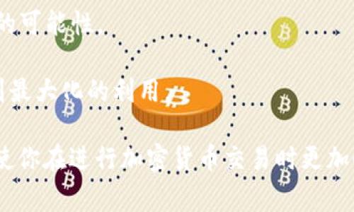 如何将USDT成功转入TP Wallet：详细步骤及常见问题解答

USDT, TP钱包, 加密货币, 钱包转账, 数字资产/guanjianci

在当今数字货币的世界中，USDT（Tether）作为一种稳定币，越来越受到用户的青睐。将USDT转入TP钱包是许多用户的需求，尤其是在需要存储安全或进行投资时。因此，本文将详细介绍如何顺利地将USDT转入TP钱包，并探讨一些常见的问题。

USDT转入TP钱包的步骤详解

首先，在开始转账流程之前，确保你已经下载并安装了TP钱包，并在其中创建了账户。如果你还没有TP钱包，请前往相应的应用商店进行下载，并按照要求完成注册。

一旦你创建了TP钱包账户，就可以按照以下步骤将USDT转入钱包：

1. **获取TP钱包地址**: 打开TP钱包应用，找到“资产”或“钱包”选项，然后选择USDT，点击“接收”或者“收款”按钮。此时，你会看到一个以“0x”开头的地址，通常是由一串数字和字母组成的字符串。复制这个地址，这就是你在TP钱包接收USDT的地址。

2. **选择转账平台**: 你需要选择一个支持USDT转账的平台，比如交易所（如Binance、Huobi等）或者其他钱包（如Trust Wallet、Exodus等）。确保你已经在转账平台注册并完成身份验证，以避免交易过程中的问题。

3. **执行转账操作**: 在你选择的平台上，找到“提现”或者“转账”选项，选择USDT作为转账货币，并粘贴刚刚复制的TP钱包地址。此外，你需要输入要转账的金额。

4. **确认转账信息**: 在确认转账之前，请仔细核对钱包地址和金额，确保没有错误。一旦填写完毕，点击确认转账。请注意，绝大多数交易所和平台会收取一定的手续费，具体费用会在确认页面显示。

5. **等待确认**: 一旦你发起了转账，交易需要在区块链网络上进行确认。这一过程可能需要几分钟到几小时不等，具体时间取决于网络的拥堵程度。可以在转账平台上查看交易状态，确认转账是否成功。

6. **检查TP钱包余额**: 一旦转账成功，你可以返回TP钱包检查你的USDT余额。如果账户中显示了相应的USDT数量，说明转入成功。

常见问题及详细解答

1. 为什么我的USDT转账不到账？

在进行USDT转账时，你可能会遇到转账后余额没有及时更新的情况。这可能由几个因素造成：

首先，网络拥堵是一个常见的问题。区块链网络在交易高峰期间可能会出现拥堵，导致交易确认时间延长。通常情况下，USDT在以太坊链上的转账需要依赖矿工挖矿，费用过低的情况下会导致交易被推迟。在此情况下，你可以通过等待一段时间来查看交易是否最终确认。

其次，确保你在转账时输入的TP钱包地址是正确的。任何错误的字符都可能导致资金丢失。如果你发现错误，尽快联系转账平台客服询问是否可以撤回交易。一般来说，一旦交易被确认，是无法逆转的。

还有，交易平台的正常运作与维护也可能影响到账时间。如果他们在进行系统升级或维护，转账可能会受到影响。在这种情况下，你可以通过平台的官方社交媒体或公告了解最新情况。

2. USDT的不同版本有什么区别？

目前市面上流通的USDT有多个版本，其中最常见的就是基于以太坊和TRON的USDT（即ERC20和TRC20）。这两种版本的USDT在使用上有一些区别：

首先，ERC20是以太坊的代币标准，这意味着USDT可以在以太坊生态系统中的任何应用程序和平台上使用，且其转账费用通常较高。相比之下，TRC20是基于TRON链的代币标准，其转账速度快，费用相对低，因此在进行大宗交易或频繁转账时，许多用户更倾向于使用TRC20版本的USDT。

其次，选择不同版本的USDT还意味着转账时使用不同的网络。你在TP钱包中需要确认接收地址是哪个网络的USDT，有些钱包可能会合并显示这些代币，但其背后的网络却不尽相同，可能会导致转账失败。

此外，使用不同版本的USDT还可能影响其他操作，比如借贷、交易等。一般情况下，我们建议用户选择与钱包和交易策略相适应的USDT版本。

3. 如何保证USDT转账的安全性？

在进行USDT转账时，安全性是每个用户都应该关注的问题。下面是一些确保转账安全的建议：

首先，务必使用官方渠道创建和管理你的TP钱包。不要随便下载来历不明的钱包应用，因为这些应用可能存在安全隐患，甚至导致你的资产被盗。

然后，确保你的设备安全，比如定期更新操作系统和应用程序，使用强密码保护你的账户，以及启用双重身份验证功能。这样可以大大降低被恶意攻击的风险。

此外，转账时要特别小心钱包地址的准确性。可以通过扫描二维码或复制地址来确保没有人为错误。一旦发现问题，及时停止转账并查找问题的根源。

最后，建议用户了解在USDT生态中相关的安全规则和常见的诈骗手法。掌握基本的安全知识，可以帮助用户在理财过程中做出更明智的决策。

4. TP钱包和其他钱包相比有哪些优势？

TP钱包作为一个相对年轻的钱包应用，在市场中获得了不少用户的青睐。与其他钱包相比，TP钱包有以下几个优势：

首先，TP钱包的用户体验设计十分友好，界面简洁，容易上手。即使是初学者也可以轻松完成注册和转账操作，减少了使用障碍。

其次，TP钱包支持多种主流数字资产的存储和管理，包括USDT，使其成为一个多功能钱包。用户可以在同一钱包中管理多种不同的加密货币，这对喜欢多样化投资的用户来说非常方便。

再者，在安全性上，TP钱包提供了多重账户保护措施，拥有较高的安全性，用户的私钥不会被服务器保存，确保了资产的私密性。

另外，TP钱包社区活跃，用户可以通过参与社区活动获得额外的奖励，这不仅增加了用户粘性，还有助于用户了解最新的市场动态和投资机会。

5. USDT的市场前景如何？

USDT自发布以来，已经成为市场上使用最广泛的稳定币之一。由于其与美元挂钩，USDT在加密货币市场中发挥了重要的桥梁作用，使得用户能够更方便地进行交易与投资。那么，USDT的市场前景如何呢？

第一，从市场需求来看，许多用户在进行加密货币交易时更倾向于使用稳定币进行杠杆操作，以规避市场的剧烈波动。因此，USDT的需求预计将在未来一段时间内保持较高水平。

第二，随着区块链技术的不断发展和应用场景的增多，去中心化金融（DeFi）等新兴领域也在使用USDT展开交易。未来，随着更多的平台引入USDT，稳定币的应用前景将更加广泛。

第三，政府监管政策的变化也在一定程度上影响着USDT的市场前景。当前，各国政府加强了对加密货币的监管，这使得稳定币面临更大的合规压力。然而，USDT作为市场上最早且最具市场占有率的稳定币，依然有其独特的竞争优势。

6. 如何选择合适的转账手续费？

在进行USDT转账时，手续费是用户需要考虑的重要因素之一。选择合适的转账手续费能够确保你的交易顺利进行。以下是一些建议：

首先，了解不同网络的转账手续费。以太坊网络的交易费用通常较高，但在转账高峰期，费用可能浮动很大。用户可以根据当前网络状态进行实时而合理的费用判断。

其次，许多平台会给出推荐的手续费，用户可以参考这些建议。如果你希望交易更加迅速，可以适当增加手续费，提高优先处理的可能性。

最后，为了避免不必要的损失，在选择手续费时，务必要综合考虑转账金额与所支付的费用，确保你的资金在合适的范围内得到最大化的利用。

总结来说，将USDT转入TP钱包是一个相对简单的过程，但在操作过程中需要注意多方面的细节。希望本文对你有所帮助，能够使你在进行加密货币交易时更加顺利与安全。如果还有其他问题，欢迎随时联系专业客服或深入研究相关领域的知识。