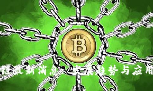 庐山区块链最新消息: 发展趋势与应用前景分析