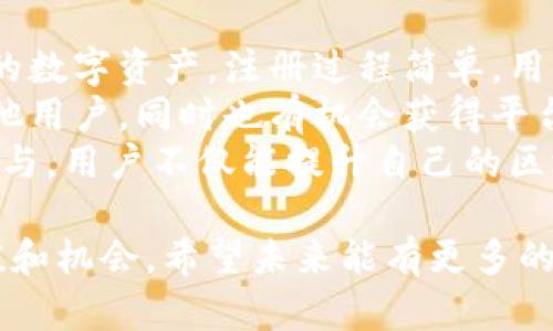 jiaoti币宝宝区块链：未来数字资产的创新平台/jiaoti
区块链, 币宝宝, 数字资产, 去中心化, 加密货币/guanjianci

1. 什么是币宝宝区块链？
币宝宝区块链是一个新兴的数字资产管理平台，旨在通过区块链技术为用户提供安全、高效的资产管理服务。它通过去中心化的方式，让用户能够自主管理自己的数字资产，确保资产的安全性和透明度。币宝宝区块链不仅支持多种加密货币的交易，还提供智能合约、资产发行及数字身份验证等服务。
该平台基于自主研发的公链架构，具备高吞吐量和低延迟的特点，能够有效处理大量交易请求。此外，币宝宝区块链还通过多重签名和冷存储等安全措施，保护用户的资产不被盗用和攻击。
币宝宝致力于为用户提供一个安全、便捷的数字资产交易环境，降低用户的使用门槛，帮助更多人理解和参与区块链技术的发展。

2. 币宝宝区块链的核心特点是什么？
币宝宝区块链有多个核心特点，使其在众多区块链平台中脱颖而出。首先是去中心化，所有的交易和数据都分散在网络中的节点上，无法被某个单一实体控制或篡改。这种去中心化的特性确保了平台的透明度和安全性，让每一个用户都能实时查看自己的交易记录和资产状况。
其次，币宝宝提供的智能合约功能，使得用户可以创建自定义的交易协议。这意味着用户可以在没有中介的情况下，直接和其他用户进行资产交易。同时，智能合约可以自动执行交易条件，减少人为干预的风险。
最后，币宝宝区块链支持多种加密货币的交易，这为用户提供了更大的灵活性。用户不仅仅局限于单一的数字货币交易，还可以参与多种资产的投资和管理，为资产增值提供更多的机会。

3. 如何安全使用币宝宝区块链？
在使用币宝宝区块链时，安全性是用户最关心的问题之一。首先，用户需确保自己使用的是官方渠道下载和访问币宝宝区块链的平台，以避免钓鱼网站和恶意软件的风险。
其次，用户应该使用强密码，并定期更换密码。平台支持的多重身份验证功能也能增加账户安全性，用户应积极使用。同时，强烈建议用户开启双重认证功能，进一步保护自己的账户。
对于大额资产，用户可以选择冷存储的方式，将资金转移至离线钱包中，避免在网络环境下遭到攻击。定期进行账户监测，及时发现和处理任何异常活动，也是确保资产安全的重要措施。

4. 币宝宝区块链的未来发展方向？
未来，币宝宝区块链的发展的目标之一是进一步拓宽其应用场景。现阶段，币宝宝主要集中在数字资产交易和管理上，但随着技术的发展，可能会引入更多的金融服务，如借贷、保险等。这样的扩展将使得币宝宝不仅仅是一个交易平台，而是一个全面的数字金融生态系统。
在技术层面，币宝宝计划不断其区块链架构，提高交易速度和系统的稳定性。通过引入更先进的共识机制和层二解决方案，币宝宝希望能支持更大规模的交易，并提高用户体验。
此外，币宝宝也在积极探索与传统金融机构的合作，借助合作关系，扩大其用户基础和市场影响力。通过与银行、支付服务商等合作，币宝宝希望能够吸引更多非区块链用户加入，为其提供基于区块链的金融服务。

5. 币宝宝区块链与其他区块链项目比较有什么优势？
币宝宝区块链相较于其他区块链项目有几个明显的优势。首先是用户友好的界面和操作体验，币宝宝设计了一套简单易用的用户界面，让即使是初学者也能快速上手。与其他平台相比，币宝宝对于用户的教育和引导更为重视，提供了多种教学资源和支持。
其次，币宝宝区块链的交易费相对较低。许多现有的区块链平台在交易时收取高额的费用，而币宝宝通过技术，降低了用户的交易成本。这种策略将吸引更多用户选择币宝宝进行交易，提升其市场竞争力。
最后，币宝宝注重社区建设，积极与用户互动，通过社区反馈持续改进平台。这种开放的态度使得币宝宝在用户中拥有良好的口碑，用户的需求和意见能直接影响平台的发展方向。

6. 如何参与币宝宝区块链生态？
对于希望参与币宝宝区块链生态的用户，可以通过以下几种方式进行。首先，用户可以直接注册账户，使用户可以开始交易和管理自己的数字资产。注册过程简单，用户只需提供必要的身份信息，即可完成。
其次，币宝宝还欢迎社区贡献者的加入，用户可以通过撰写文章、参与问答或开发应用等方式为平台贡献价值。这些贡献不仅能帮助其他用户，同时也有机会获得平台的奖励和收益。
此外，币宝宝也会不定期举办线上线下活动，用户可通过参与这些活动，深入了解币宝宝的最新动态，和其他用户进行交流。通过积极参与，用户不仅能提升自己的区块链知识，还能为币宝宝的成长和壮大做出贡献。

总之，币宝宝区块链作为一个汇聚了多种创新功能的数字资产管理平台，正以其独特的优势和不断发展的技术，为用户创造更多的价值和机会。希望未来能有更多的用户加入币宝宝的生态，共同推动区块链技术的发展与应用。