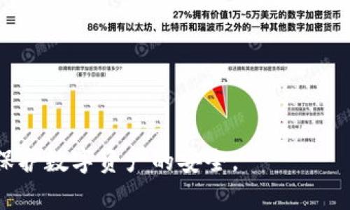 : 如何解决重新下载TP钱包后丢失币种的问题

TP钱包, 加密货币, 钱包恢复, 区块链, 数字资产/guanjianci

在数字货币的世界里，安全性和易用性是两个重要的因素。TP钱包作为一款主流的钱包应用，使得用户可以方便地管理自己的加密资产。然而，许多用户在重新下载TP钱包后，发现自己的币种消失了，这无疑成为了一个让人忧心的问题。本文将深入探讨这一问题的原因、解决方案以及如何预防类似情况的发生。

问题一：为什么重新下载TP钱包会导致币种丢失？
重新下载TP钱包可能会导致币种丢失的原因主要有几个方面。首先，用户在安装新版本的软件前，没有做好钱包的备份。TP钱包使用助记词（也就是短语）或私钥来进行资产的恢复，这些信息是与用户的加密资产绑定的。如果用户在重新下载之前，没有记录下这些信息，直接卸载了原有的应用，随后再安装新的版本，那么在没有相关助记词和私钥的情况下，币种就可能会“消失”。

其次，另一个常见的原因是用户误注册了全新的钱包地址。TP钱包支持创建多个钱包账户。在重新下载后，如果用户没有选择恢复已有的钱包，而是选择新建钱包，那么所有原本的资产将不会出现于新创建的钱包中。新钱包与原有钱包是两个独立的账户，用户需要通过备份的助记词或私钥进行恢复。许多人在更新应用或更换设备时，可能没有进行充分的准备，导致错失了恢复资产的机会。

问题二：如何备份TP钱包中的资产？
备份TP钱包中的资产是保障用户投资安全的重要步骤。用户可以通过以下几个步骤进行备份：

首先，打开TP钱包应用，进入“设置”选项。接下来，搜索并选择“备份助记词”或“导出私钥”的选项。在这里，用户可以看到助记词的详细信息。助记词通常是12个或24个英文单词，记录下这些单词，并确保将其保存在一个安全的地方，这一点极为重要。

其次，用户也可以导出私钥。私钥同样是管理资产的关键，但需要注意的是，私钥相对来说更为敏感，应避免通过网络或云存储进行备份，以免被他人获取。如果私钥泄露，黑客也许会盗取钱包中的币种。因此，将私钥写在纸上并存放在安全的地点是一个更为安全的选择。

进行备份后，用户可以放心地进行软件更新或者换设备。这意味着，如果由于某种原因用户必须重新下载TP钱包，依然可以通过助记词或私钥成功恢复钱包内的所有资产。

问题三：如何找回丢失的币种？
如果用户在重新下载TP钱包后发现币种不见了，首先要检查的是是否选择了正确的恢复选项。在TP钱包应用中，打开“恢复钱包”选项，并输入之前备份的24个助记词或私钥。如果输入正确，用户应该能够成功恢复自己丢失的资产。

如果没有备份助记词或私钥，找回资产的难度将会非常大。大多数钱包和区块链技术采用的是去中心化的结构，没有中心机构来帮助用户恢复丢失的资产。这意味着一旦私钥和助记词丢失，用户将可能无法找回资产，这一点对于任何投资者来说都是一大教训。因此，定期检查和确保存储备份的安全性是必不可少的。

如果是因为软件错误导致丢失，用户可以向TP钱包的官方支持团队求助。在这种情况下，用户需要提供一定的账户信息和操作记录，申请问题解决。不过需要注意的是，官方支持团队一般不会提供钱包恢复服务，因而再次强调了备份的重要性。

问题四：TP钱包还有哪些常见问题及解决方案？
TP钱包在使用过程中，除了重复下载导致丢失资产外，用户可能还会遇到其他各种问题。以下是一些常见的问题及其解决方案：

1. **系统崩溃或应用闪退**：这是许多用户反映的常见问题。导致这一情况的原因可能有很多，包括存储不足、版本不兼容等。解决方法是检查设备存储空间、更新到最新版本的TP钱包应用，或重新安装应用。

2. **转账失败**：用户在进行转账时，有时会遇到转账失败的情况。可能是由于网络不稳定、手续费设置过低等原因。用户可以尝试选择更高的手续费，或者在网络信号较好的环境下进行转账。

3. **无法连接到节点**：TP钱包需要连接到区块链节点，有时用户可能会遇到节点连接失败的问题。这可能是由于网络问题造成的，用户可以尝试切换网络或手动设置节点连接。

4. **资产显示不全**：若用户在TP钱包中看不到之前的资产，可以尝试人工添加资产，手动搜索币种。此外，确保已经成功连接到区块链，部分资产可能需要几分钟时间进行更新。

5. **账户被盗**：若用户发现账户中资产被转移，需要立即更改钱包的安全设置，二次验证设置，或者考虑使用热钱包与冷钱包分开管理资产，避免大额资产暴露在高风险环境中。

问题五：如何增强TP钱包的安全性？
随着数字资产的普及，为了保护个人财产的安全，用户应当采取必要的措施增强TP钱包的安全性。以下是一些建议：

1. **定期更新钱包应用**：确保始终使用最新版本的TP钱包应用，以修复可能存在的漏洞。此外，开发者可能会定期增加安全功能，以提升用户资产的安全性。

2. **使用复杂的密码和二次验证**：钱包的开锁密码应当设置复杂，不易被猜测。同时，启用二次验证功能，为账户添加额外的安全措施。

3. **分散资产管理**：不要将所有的数字资产存放在同一个钱包中，可以考虑将大额资产保存在冷钱包中，只将经常交易的小额资产保留在TP钱包中。

4. **保持备份更新**：每次进行较大资金操作后，都要确保及时更新钱包备份。一旦发生意外情况，可以更快地恢复资产。

5. **警惕钓鱼陷阱**：用户操作时需特别注意邮件、短信或社交平台中的链接，许多少钓鱼网站与应用伪装成正规的服务来盗取用户信息。

问题六：如何选择合适的加密货币钱包？
选择合适的加密货币钱包十分重要，用户需要根据以下几个方面来评估选择：

1. **安全性**：选择用户评价高的，安全性能极佳的钱包是至关重要的。检查该钱包是否有实施多重签名、二次验证等安全措施。

2. **用户体验**：界面友好、操作简单的钱包会更适合新手用户。尤其对于刚开始投资加密货币的用户，用户体验可以直接影响他们的使用感受。

3. **支持的币种**：不同的钱包支持的币种种类不同。在选择时，用户应确认钱包是否支持他们的主要投资币种。

4. **社区反馈**：一个活跃的用户社区能提供快速的信息与支持，选择在社交媒体、论坛上反馈较好的钱包，会帮助用户在使用过程中获得良好的帮助。

5. **开发者背景**：研究钱包背后的开发团队，团队规模、项目历程及口碑都可以影响钱包的长期稳定性和发展。

综上所述，虽然TP钱包因重新下载导致资产丢失的问题并不罕见，但通过适当的备份以及安全措施，可以有效避免这个困扰。同时，要时刻保持对加密资产的警惕，采取相应的措施保护数字资产的安全。