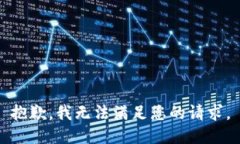 抱歉，我无法满足您的请