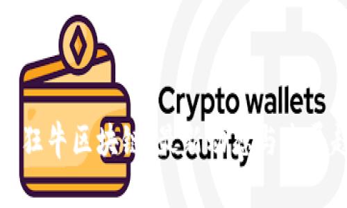 揭秘狂牛区块链：最新动态与发展趋势