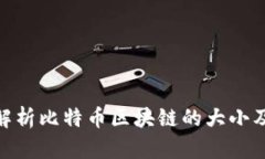 : 深入解析比特币区块链的