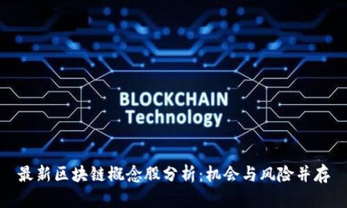 最新区块链概念股分析：机会与风险并存