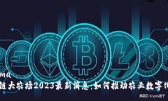 schema区块链大农场2023最新