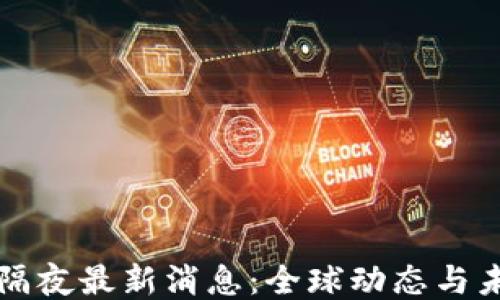 
区块链隔夜最新消息：全球动态与未来趋势