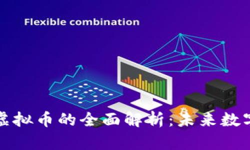 区块链应用与虚拟币的全面解析：未来数字经济的新机遇
