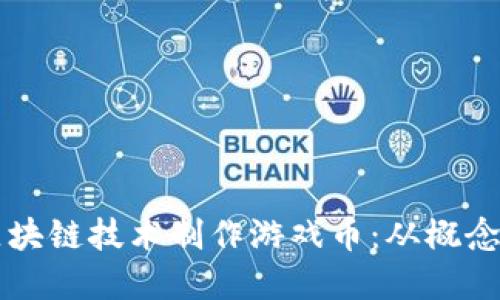 Title: 如何利用区块链技术制作游戏币：从概念到实施的完整指南