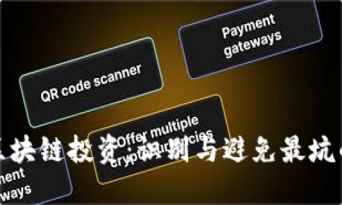 探索区块链投资：识别与避免最坑的币种