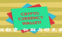 探索区块链投资：识别与