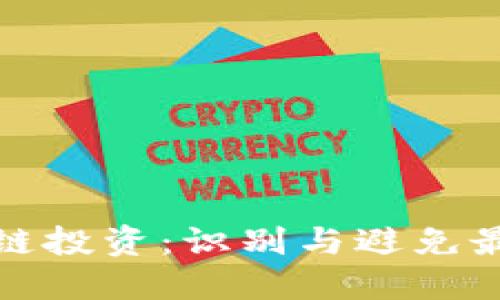 探索区块链投资：识别与避免最坑的币种