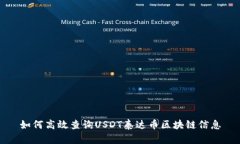 如何高效查询USDT泰达币区