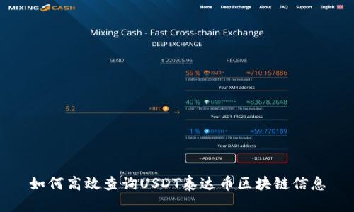 如何高效查询USDT泰达币区块链信息