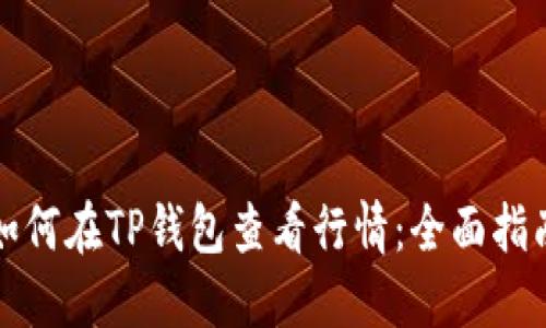 如何在TP钱包查看行情：全面指南
